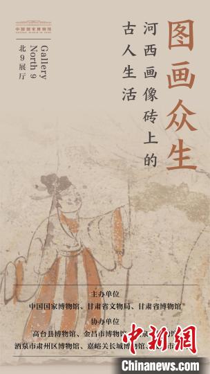 国博首次大规模展出258件（套）彩绘画像砖精品及相关文物